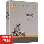 世界文學(xué)名著正版原著青少年版名家名譯小學(xué)生初中高中學(xué)生9-12-15-18周歲課外閱讀成人讀物外國小說經(jīng)典文學(xué)書籍 世界經(jīng)典文學(xué)名著-機(jī)器島
