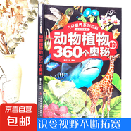 大開眼界系列宇宙地球的360個奧秘孩子超喜愛的的科普書百科全書正版 動物植物的360個奧秘