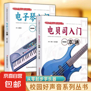 正版速發(fā) 校園好聲音音樂(lè)普及系列叢書(shū) 電吉他 電貝司 電子琴入門(mén)一本通 電吉他指導(dǎo)用書(shū)入門(mén)自學(xué)書(shū)籍電吉他從零起步學(xué)入門(mén) 書(shū)籍 【2冊(cè)】電貝司+電子琴