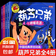 大圖大字我愛讀全套16冊(cè) 西游記葫蘆兄弟睡前故事書新大頭兒子和小頭爸爸阿凡提的故事動(dòng)畫連環(huán)畫 適合大班幼兒閱讀的書籍 【全套4冊(cè)】葫蘆兄弟