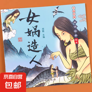 中國經(jīng)典神話故事繪本 兒童故事書帶拼音女媧補天夸父追日神農嘗百草中國古代神話故事 第一輯：女媧造人 無規(guī)格