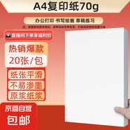 【百萬爆款】a4紙 打印紙70g復印紙草稿紙畫畫紙a4雙面憑證紙打印學生考研草稿紙白紙 A4-70g-20張/包