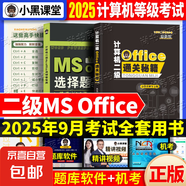 2025年9月小黑課堂計(jì)算機(jī)二級(jí)ms office等級(jí)考試用書通關(guān)秘籍選擇題寶典計(jì)算機(jī)二級(jí)wps office考試用書免費(fèi)贈(zèng)送題庫(kù)軟件可評(píng)分 二級(jí)ms【通關(guān)秘籍+選擇題寶典+鼠標(biāo)墊+書簽】 贈(zèng)【免費(fèi)題