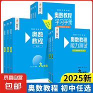 2025新版第八版初中奧數(shù)教程七八九年級上下冊能力測試學(xué)習(xí)手冊初一二三數(shù)學(xué)思維訓(xùn)奧林匹克培優(yōu)競賽輔導(dǎo)思維強(qiáng)化訓(xùn)練題舉一反三華東師大 八年級/初中二年級 奧數(shù)教程