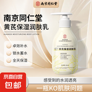 【南京同仁堂】黃芪保濕潤(rùn)膚乳水乳乳液補(bǔ)水保濕嫩膚潤(rùn)膚清爽名不 【精華保濕潤(rùn)膚乳】3瓶