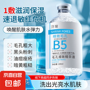 維生素B5毛孔細(xì)致精華液補(bǔ)水保濕去黃爽膚水濕敷水緊致肌膚提亮 B5毛孔細(xì)致精華液*2瓶