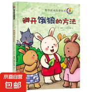 兒童數(shù)學(xué)游戲故事繪本全套避開餓狼的方法猜猜他是誰誰應(yīng)該先吃呢 3歲-6歲 尋找消失的媽媽 點點和圓圓的夢想 超級店員小蜜蜂 最幸福的一天 兒童數(shù)學(xué)游戲故事繪本-避開餓狼的方法
