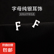 S925銀26字母耳釘女迷你小巧氣質(zhì)養(yǎng)耳洞耳環(huán)輕奢情侶耳飾個(gè)性百搭 【F字母】單只 925銀