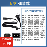 適用飛科剃須刀FS367 FS370 FS371 FS372 FS373配件充電器充電線 彈簧線