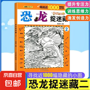 圖畫捉迷藏兒童找不同視覺專注力訓練隱藏的圖畫腦力開發(fā)圖畫捉迷藏 恐龍捉迷藏  ②