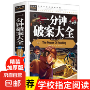 正版 常春藤系列精致圖文版/中國少年兒童百科全書/精裝彩圖3-4-5-6-7年級(jí)課外書科普書兒童百科書 常春藤-一分鐘破案大全