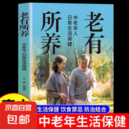 老有所養(yǎng)正版中老年人日常生活保健享受健康人生抗老生活吃的營養(yǎng)與治療中醫(yī)調(diào)養(yǎng)身體脾胃食療四季養(yǎng)生食譜書籍大全家庭健康保健書 生活保健 老有所養(yǎng)-中老年人日常生活保健