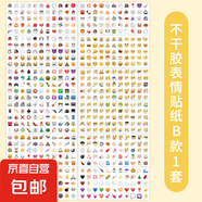 Emoji表情貼紙 蘋(píng)果橫版含新表情翻白眼含流汗黃豆 抖音表情貼紙 不干膠表情貼紙-B款 1套