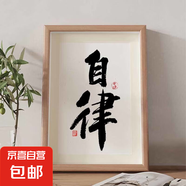 靜心止語(yǔ)戒怒修身養(yǎng)性書(shū)法擺件相框桌面客廳裝飾字畫(huà)茶室禪意擺臺(tái) 自律- 6寸