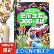 大開眼界系列宇宙地球的360個奧秘孩子超喜愛的的科普書百科全書正版 史前生物的360個奧秘
