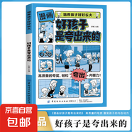 好孩子是夸出來的漫畫版培養(yǎng)孩子好好長(zhǎng)大 父母必讀家庭親子教育育兒手冊(cè)指南書籍父母必須學(xué)會(huì)的彩虹屁 好孩子是夸出來的