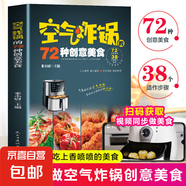 【官方正版】空氣炸鍋食譜菜譜家常菜大全空氣炸鍋專(zhuān)用食譜書(shū)一日三餐菜譜做法創(chuàng  )意營(yíng)養餐美食教程書(shū)籍菜單教材食材書(shū)空氣電鍋烘焙空氣炸鍋的72種創(chuàng  )意美食米飯的126種創(chuàng  )意料理空氣炸鍋菜譜大全烹飪菜譜家常菜譜 