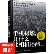 手機攝影,憑什么比相機還酷(修訂版) 圖書
