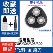 適用飛科電動剃須刀刀頭刀片3頭fs373 339 375 360刮胡刀網(wǎng)罩配件FR8 FS305/306/308/309【刀頭】+YS