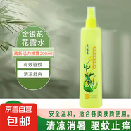 【限量贈品送完為止】花露水清香型清涼舒爽噴霧植物大瓶200ml 【金銀花】花露水 芬芳宜人