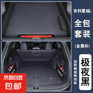 適用于2025款吉利星越l后備箱墊全包圍星越L長風(fēng)版尾箱墊車內(nèi)用品 極夜黑【輕奢全包圍套裝】金屬標(biāo) 25款星越L【尾箱右側(cè)無凹槽】