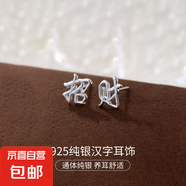 S925純銀新中式耳釘女平安喜樂中國風(fēng)復(fù)古漢字設(shè)計(jì)感耳環(huán)耳飾品男 【招財(cái)】 925銀