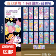 刮刮畫diy手工兒童創(chuàng)意炫彩閃閃刮畫紙女孩便簽本刮刮樂小學(xué)生 奇幻夢境/1本19張（送刮刮筆）