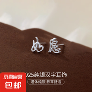 S925純銀新中式耳釘女平安喜樂中國風(fēng)復(fù)古漢字設(shè)計(jì)感耳環(huán)耳飾品男 【如愿】 925銀