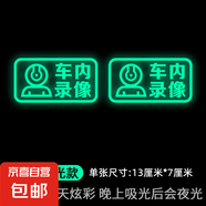 停車監(jiān)控汽車防盜搶碰瓷夜光警示貼車內(nèi)錄像提示貼小牛電動(dòng)車貼紙 炫彩夜光款【車內(nèi)錄像】二張
