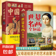 正版速發(fā) 中國名畫全知道 世界名畫全知道 簡介欣賞歷史文化解讀世界名畫的精髓書繪畫史名畫知識藝術(shù)書籍中西方名畫賞析畫冊 【2冊】世界名畫+圖解中國名畫