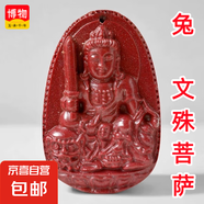 博物有道朱砂本命佛吊墜男女項(xiàng)鏈本命年普賢虛空藏菩薩蛇年護(hù)身符 紫金砂兔-文殊菩薩大款 典雅黑繩款+鑒定證書+品牌禮盒