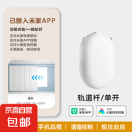 已接入mi家APP藍(lán)牙m(xù)esh窗簾機(jī)器人小愛音箱語音控制窗簾伴侶管家 mi家窗簾伴侶（軌道版） 支持小愛語音控制（需要搭配網(wǎng)關(guān)）