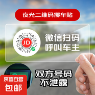 臨時停車牌車載夜光二維碼挪車隱私移車智能掃碼牌創(chuàng)意靜電貼號碼 夜光靜電臨時停車卡【1張】