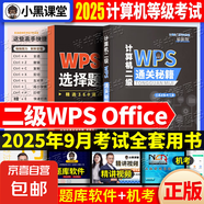 2025年9月小黑課堂計(jì)算機(jī)二級(jí)ms office等級(jí)考試用書通關(guān)秘籍選擇題寶典計(jì)算機(jī)二級(jí)wps office考試用書免費(fèi)贈(zèng)送題庫(kù)軟件可評(píng)分 二級(jí)wps【通關(guān)秘籍+選擇題寶典+鼠標(biāo)墊+書簽】 贈(zèng)【免費(fèi)