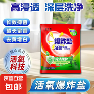 奧妙平替 全新升級爆炸鹽 校服凈漂白劑【新老包裝隨機發(fā)貨】 爆炸鹽100g*1袋（體驗裝）