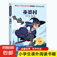 小學(xué)生獲獎名家閱讀書系全套10冊彩繪注音版    紅蜻蜓小貓釣魚寶葫蘆的秘密巫婆村 兒童讀物少兒童話故事睡前故事書 【彩繪注音版】巫婆村