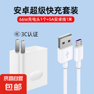 安卓數(shù)據(jù)線快充電線老款手機(jī)梯形口充電器線雙引擎Microusb適用華為小米vivo魅族榮耀oppo 套裝【66W快充頭+1米安卓線】