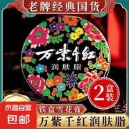 老國貨萬紫千紅潤膚脂白蘭花香鐵盒雪花膏滋潤防凍裂護膚手足霜 40g*2盒