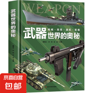 武器世界的奧秘 精裝硬殼中國(guó)兒童軍事百科全書武器世界的奧秘槍械坦克軍艦戰(zhàn)斗機(jī)兵器百科全書6-15歲小學(xué)生三四五六年級(jí)課外dk博物大百科書籍 武器世界的奧秘