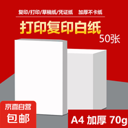 A4打印紙復(fù)印紙 70g整箱 a4紙 雙面草稿紙憑證紙畫畫紙 辦公室辦公優(yōu)選白紙 【A4-70G】小包50張【活動專享】