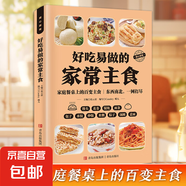 愛心佳肴系列好吃易做的新手家常菜適合新手的食譜百科彩繪版 好吃易做的家常主食