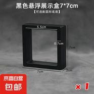 文玩PE薄膜懸浮盒首飾架透明亞克力手串收納珠寶展示架包裝收納盒 7*7cm【1個(gè)裝】