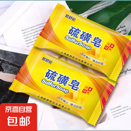 【京東物流】硫磺皂凈螨凈油爽膚背部沐浴香皂肥皂 70g 2塊