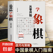從零開始學(xué)象棋 中國象棋基礎(chǔ)教程 兒童象棋入門初學(xué)書籍 象棋基本殺法書 殘局及布局基礎(chǔ)常識書 象棋棋譜書籍 從零開始學(xué)象棋