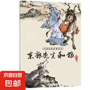 中國經典故事繪本 曹操沖象八仙過海愚公移山鯉魚跳龍門幼兒園早教讀物小學生課外書 單本-東郭先生和狼 無規(guī)格