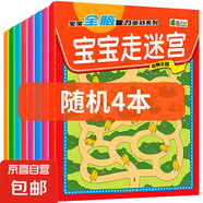 兒童迷宮訓(xùn)練書專注力益智類玩具3歲4全腦思維智力開發(fā)訓(xùn)練走迷宮 寶寶走迷宮(隨機4本)
