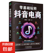 短視頻營(yíng)銷(xiāo)全攻略 短視頻平臺運營(yíng)實(shí)戰一本通  帶貨運營(yíng)變現全攻略 電商零基礎入門(mén)管理運營(yíng)與推廣書(shū)籍 零基礎玩轉抖音電商 短視頻營(yíng)銷(xiāo) 抖音短視頻吸粉引流變現攻略 抖音快手運營(yíng)推廣從入門(mén)到精通 【1冊】零