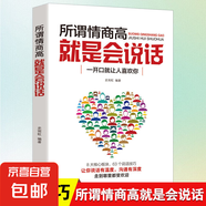 【正版新書】所謂情商高就是會說話 深受歡迎的人際交往課程 企業(yè)員工培訓(xùn)教材 說話技巧口才演講情商培養(yǎng)情緒管理