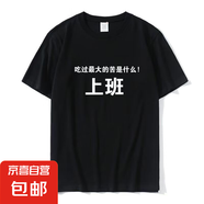 趣味文字印花短袖t恤男寬松學生短袖男女同款圓領百搭T恤衫P 最大的苦上班圓領五分袖短T黑色 XL