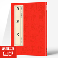 中國歷代名碑名帖精選 北魏·墓志銘八品 石鼓文